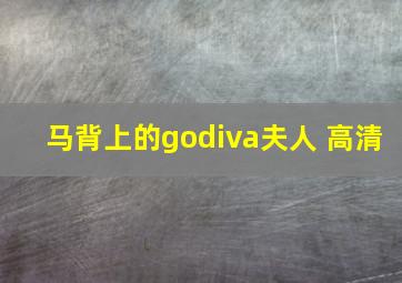 马背上的godiva夫人 高清